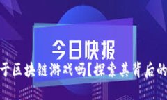 哈希世界属于区块链游戏吗？探索其背后的魅力