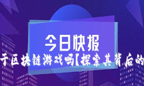 哈希世界属于区块链游戏吗？探索其背后的魅力与价值