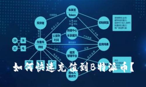 如何快速充值到B特派币？