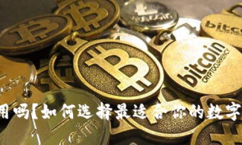比特派好用吗？如何选择最适合你的数字货币钱包？