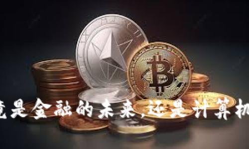 区块链究竟是金融的未来，还是计算机的新纪元？