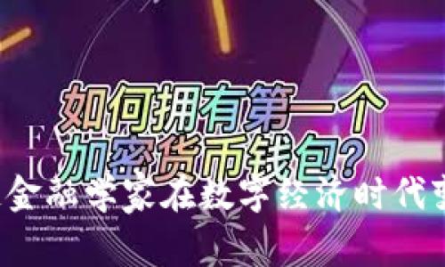 为什么区块链金融学家在数字经济时代变得如此重要？