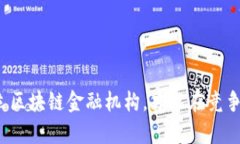 怎样有效设立区块链金融机构，才能在竞争中脱