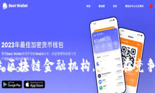 怎样有效设立区块链金融机构，才能在竞争中脱颖而出？