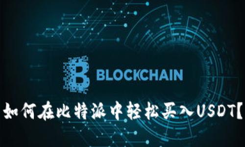如何在比特派中轻松买入USDT？