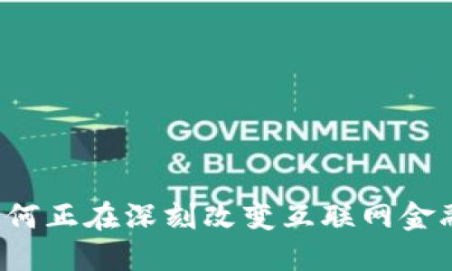 区块链如何正在深刻改变互联网金融的未来？