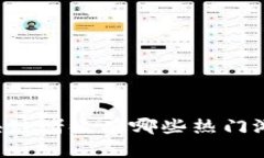 区块链赌徒有哪些热门游戏？