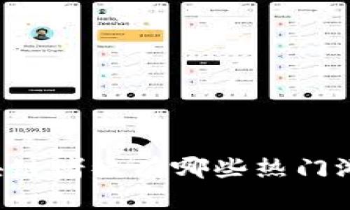区块链赌徒有哪些热门游戏？