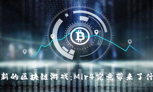 2021年最新的区块链游戏：Mir4究竟带来了什么新体验？