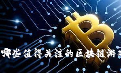 浙江有哪些值得关注的区块链游戏公司？
