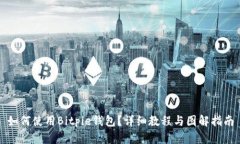如何使用Bitpie钱包？详细教程与图解指南
