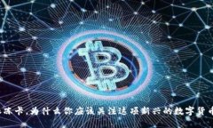 比特派冻卡，为什么你应该关注这项新兴的数字