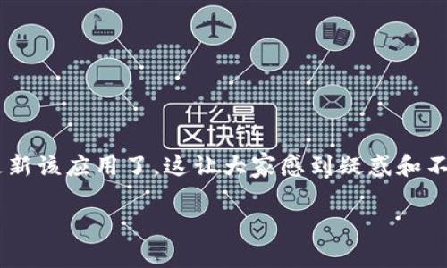 特派（B特派）是一款备受欢迎的应用程序，它为用户提供了多项便捷的功能。然而，最近不少用户发现无法下载或者更新该应用了，这让大家感到疑惑和不安。那么，究竟是什么导致了这种情况？如果出现了无法下载的情况，又该怎么办呢？本文将为大家详细解读这一问题。

无法下载B特派？解析原因与解决方案！