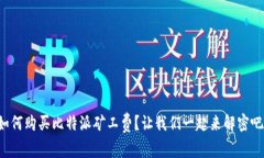 如何购买比特派矿工费？让我们一起来解密吧！