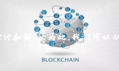 区块链是金融基金这个主题可以通过许多有趣的