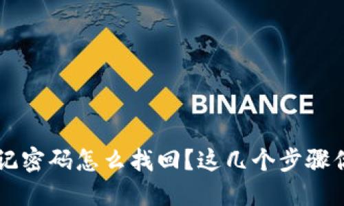B特派忘记密码怎么找回？这几个步骤你了解吗？