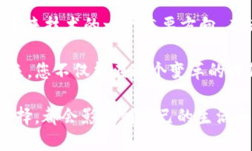 金融和区块链哪个前景好

金融, 区块链, 前景, 投资, 技术/guanjianci

引言

在当今这个快速变化的时代，金融和区块链似乎从未像现在这样紧密相连。对于许多人来说，思考“金融和区块链哪个前景好”的确是个重要的话题，无论是为了投资决策，还是单纯出于对未来的好奇。从传统金融行业到新兴的区块链技术，经济的发展前景让不少人夹在中间，难以抉择。

金融：一个熟悉的领域

让我们先来看看金融。金融行业是一个古老而又可靠的领域，涉及银行、投资、保险等多个方面。绝大多数人与金融有过接触，比如买房贷款、银行卡使用，甚至是股票投资。作为一个已经经过多年的发展，其运营模式和各种法律法规相对明确。在这种环境下，很多人都认为金融的未来是可预测的。

尤其是近年来，金融科技（FinTech）的崛起使整个行业更具活力。例如，移动支付、智能投资顾问、区块链技术的应用等，都在不断改变着人们的支付方式和投资决策。这些革新无疑推动了金融行业的发展，但同时也面临着传统金融的挑战。更何况，全球经济不确定性加大，疫情影响、地缘政治等因素依然是悬在金融行业上空的乌云。

区块链：新兴的希望

再转向区块链，这一技术自比特币诞生以来，无疑吸引了无数目光。区块链不仅仅是加密货币的基础技术，还被视为一种能够颠覆传统行业的工具。通过去中心化、透明、安全等特性，区块链技术在物流、医疗、投票、乃至数字身份等多个领域展现出巨大的潜力。

不过，区块链的前景并不是一帆风顺。许多项目在落地过程中面临技术瓶颈和政策监管的挑战。其中，安全性问题尤为突出，黑客攻击和诈骗事件频频发生，使得投资者对这一新兴市场产生了质疑。此外，虽然有不少成功的区块链项目，但也有许多项目因各种原因夭折，导致人们对区块链的信心受到影响。

未来走向的抉择

在考虑“金融和区块链哪个前景好”这个问题时，我们不能单纯地只关注各自的发展潜力，还要看两者之间的关联。传统金融行业在慢慢吸纳区块链技术，试图利用其特性来实现升级。而区块链技术也在不断寻求与传统金融的结合，力图走出技术独立的孤岛。

融资环境的变化

随着金融市场的逐渐成熟，融资环境日益复杂。传统的融资手段已经无法满足新兴项目的需求。此时，区块链通过开启新的融资渠道，如ICO（首次代币发行）和STO（证券化代币发行），为许多项目提供了新的生机。区块链的去中心化特性，使得从小型创业公司到大型企业，都能更容易获得资金。

但也正因如此，带来了诸多风险。由于市场相对还不成熟，很多投资者并不能完全理解区块链项目的商业模式和潜在价值。这种信息的不对称使得许多项目能够轻易拉拢投资，而一些不成熟、不具备实用性的项目也纷纷涌现，严重扰乱市场秩序。

法律法规的重压

谈到未来发展时，不能忽视的还有法律法规对金融和区块链的影响。传统金融早已建立了一套完整的监管框架，而区块链由于其“去中心化”的特性，常常游走在法律的边缘。尽管区块链的透明性为监管提供了一定便利，但其速度和技术变化也让法律滞后。

这直接导致了投资风险的上升。在一些国家，针对区块链的法律法规还是空白状态，而在另一些国家却开始严监管。这种状况让许多希望进入这一市场的投资者感到迷茫。而传统金融所面对的法律框架虽然也在不断改变，但相对而言，许多操作上可以期望的合规性还是相对稳定的。

市场竞争力分析

在衡量金融和区块链的未来前景时，市场竞争力是一个不可或缺的因素。传统金融业拥有较为丰富的市场经验和成熟的运作体系，而区块链以其新颖的技术吸引了大量年轻人的关注。哪个更具竞争力，可能并不容易判断。

许多金融科技公司正在利用区块链技术来改进自己的产品，从而在竞争中获得优势。例如，国际跨境支付的效率提升，通过区块链技术能显著降低成本，同时提高交易透明度。此外，随着用户对金融服务安全性的日益重视，具有去中心化属性的区块链项目也逐渐被看作更具吸引力的选择。

用户接受度

在谈及金融与区块链的未来时，用户接受度是另一个不可忽视的角度。传统金融历经多年的发展，牢牢占据了人们的心智，较容易被大众接受。而区块链作为一种新兴技术，尽管潜力巨大，但由于缺乏足够的普及和教育，仍然处于逐步被接受的过程中。

很多普通用户仍对区块链保持着谨慎态度。他们对如何使用、如何保证安全、如何避免市场风险等诸多问题表示不安。对于这些问题，如果区块链项目能够通过教育和用户体验的提升来逐步化解，那么其未来前景便会更加开阔。

总结：未来的选择

归根结底，当我们在讨论“金融和区块链哪个前景好”时，得出的答案可能没有绝对的定论。金融行业有着深厚的基础和稳定的市场，而区块链则代表了未来技术的一个重要方向。二者之间的良性互动，或许将成为推动未来经济发展的重要引擎。

如果您对投资感兴趣，或许可以考虑在这两个领域之间找到平衡。在金融行业寻找稳定增长的机会，同时关注区块链技术带来的新兴投资机遇。这样一来，您不仅能在这个变革的时代抓住机遇，也能在面对不确定性时保持一定的灵活性。

无论是金融还是区块链，理解各自的特点及潜在风险，是每一位投资者在决策时必备的能力。在未来的道路上，选择权在您手中，而您所做出的每一个选择，都会影响到自己的生活和未来。