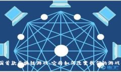 : 全国首款区块链游戏：它将如何改变我们的游戏