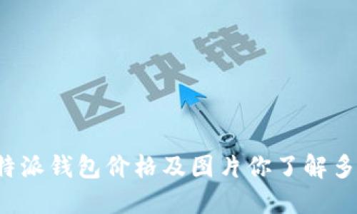 比特派钱包价格及图片你了解多少？