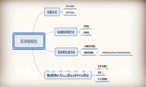 如何安全下载安装比特派钱包APP？