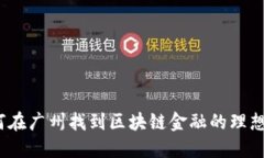 : 如何在广州找到区块链金融的理想工作？