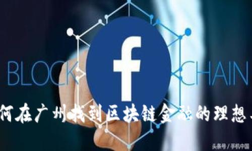 : 如何在广州找到区块链金融的理想工作？
