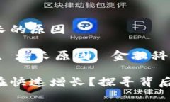 区块链金融提速增长的原因关键词：区块链金融