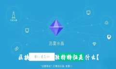 区块链游戏的独特特征是什么？