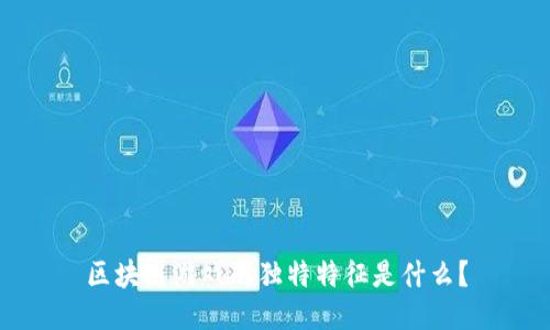 区块链游戏的独特特征是什么？