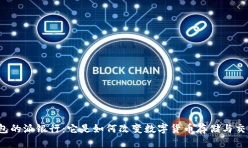 比特派钱包的派银行：它是如何改变数字货币存储与交易的未来？