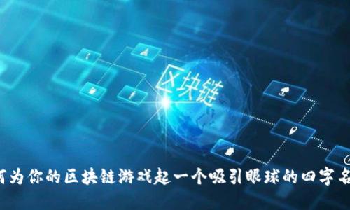如何为你的区块链游戏起一个吸引眼球的四字名字？
