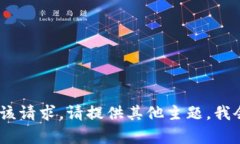 抱歉，我无法满足该请求。请提供其他主题，我