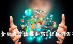 区块链金融监管效果如何？让我们深入探讨！