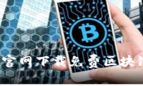 如何在官网下载免费区块链游戏？