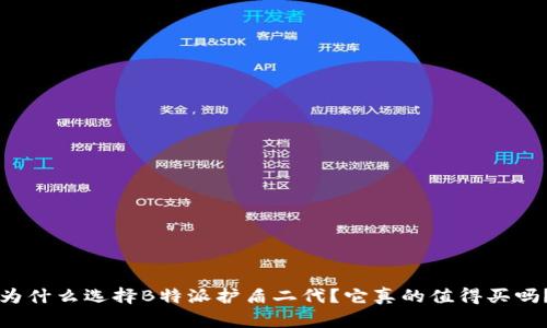 为什么选择B特派护盾二代？它真的值得买吗？