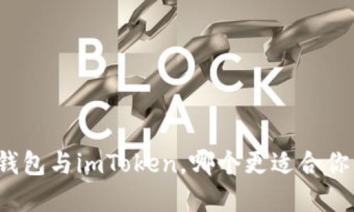 如何选择：B特派钱包与imToken，哪个更适合你的数字资产管理?