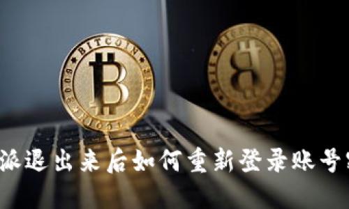 比特派退出来后如何重新登录账号密码？