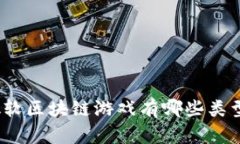 微软区块链游戏有哪些类型？