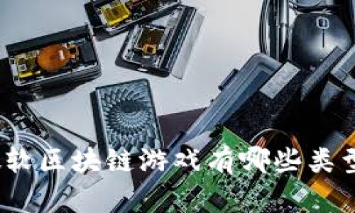 微软区块链游戏有哪些类型？