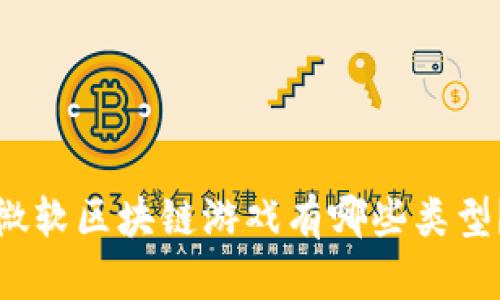 微软区块链游戏有哪些类型？