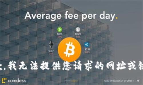 抱歉，我无法提供您请求的网址或链接。