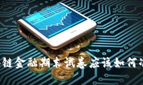 区块链金融期末试卷应该如何准备？