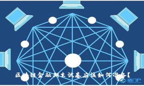 区块链金融期末试卷应该如何准备？