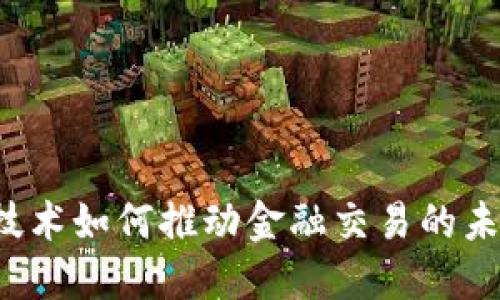 区块链技术如何推动金融交易的未来发展？
