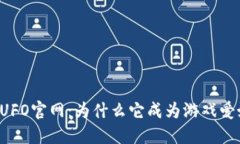 区块链游戏UFO官网：为什么它成为游戏爱好者的