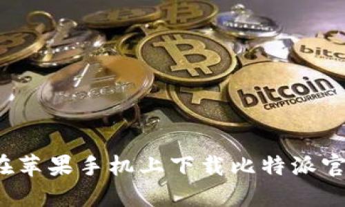 如何在苹果手机上下载比特派官网版？