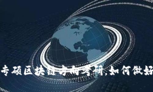 题目：金融专硕区块链方向考研，如何做好充足准备？