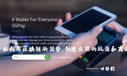 区块链游戏赛道细分图标是一个广受关注的主题，随着区块链技术的发展，越来越多的游戏开始利用区块链的优势，创造出新的玩法和商业模式。那么，为什么区块链游戏这么火？它的发展前景又是怎样的呢？以下将为大家详细探讨。

区块链游戏：未来的娱乐和财富新机遇吗？