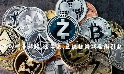 区块链游戏是一种利用区块链技术的在线游戏，这些游戏允许玩家拥有游戏内资产的真正所有权，同时提供透明的游戏规则和公平的竞争环境。近年来，区块链游戏逐渐引起了广泛关注，许多玩家和开发者开始探索这个新领域。但是，很多人仍然对区块链游戏的特点、优势以及有哪些热门游戏不太了解。

区块链游戏的未来：为什么越来越多的人开始关注它？