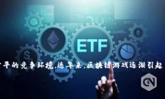 区块链游戏是一种利用区块链技术的在线游戏，